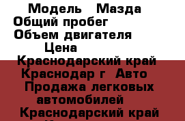  › Модель ­ Мазда › Общий пробег ­ 147 000 › Объем двигателя ­ 18 › Цена ­ 170 000 - Краснодарский край, Краснодар г. Авто » Продажа легковых автомобилей   . Краснодарский край,Краснодар г.